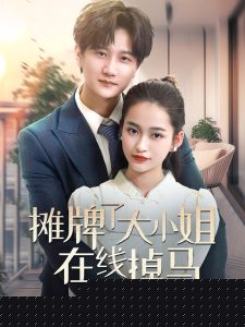 摊牌了大小姐在线掉马(全集)