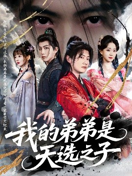 我的弟弟是天选之子(全集)