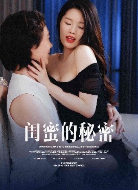 闺蜜的秘蜜(全集)