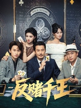 反赌千王(全集)