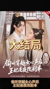 偷听穿越女心声后，王妃连夜改剧本(全集)