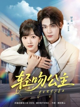 .轻吻公主