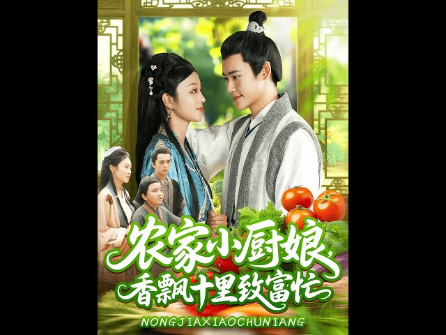 农家小厨娘香飘十里致富忙(全集)