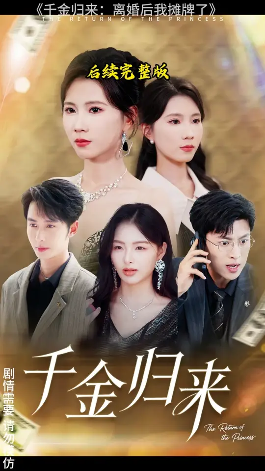 千金归来离婚后我摊牌了(全集)