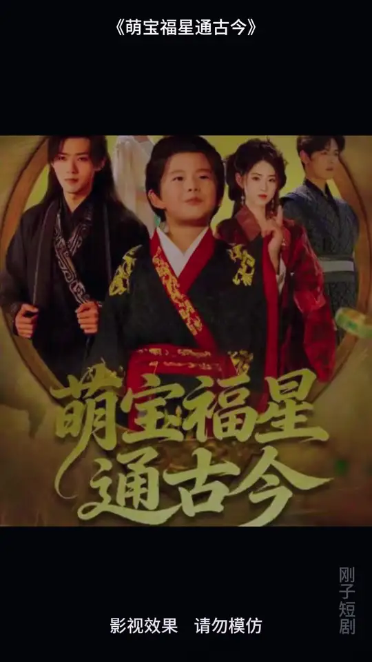 萌宝福星通古今(全集)