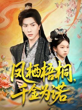 凤栖梧桐千金为诺(全集)