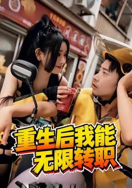 重生后我能无限转职(全集)
