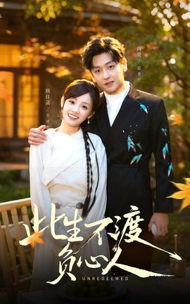 此生不渡负心人(全集)