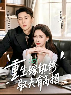 重生嫁纨绔驭夫有高招(全集)
