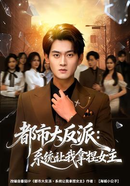 都市大反派：系统让我拿捏女主(全集)