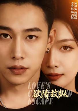 欲情故纵(全集)