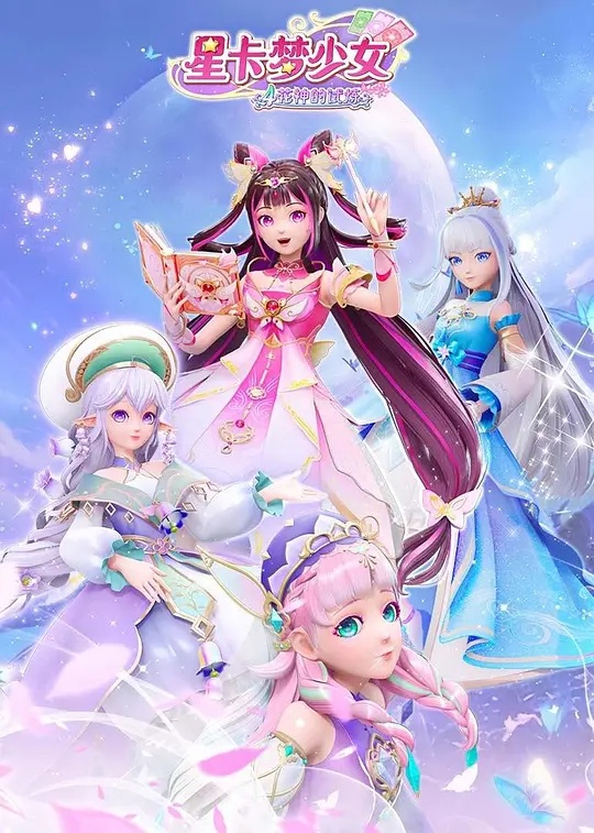 星卡梦少女5奇迹绽放