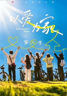 以爱为家第三季(全集)