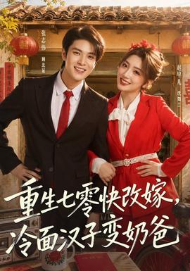 重生七零快改嫁，冷面汉子变奶爸(全集)