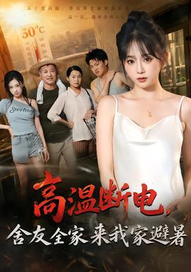 高温断电，舍友全家来我家避暑(全集)