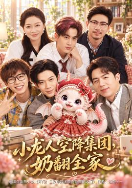小龙人空降集团，奶翻全家(全集)