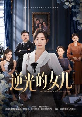 逆光的女儿(全集)
